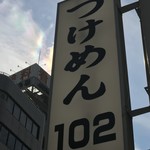 つけめん102 - 