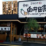 交野向井田食堂 - 店頭