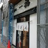 香川 一福 神田店