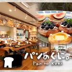 パンのくに