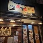 本格派焼肉白石家 - 