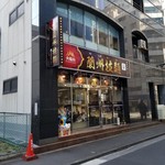 蘭州拉麺店 火焔山 - 外観。