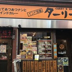 ターリー屋 - 