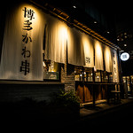 博多かわ串・高知餃子 酒場フタマタ 浜松町店