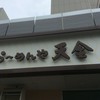 らーめんや天金 四条店