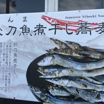 秋刀魚煮干し蕎麦 高倉 - 