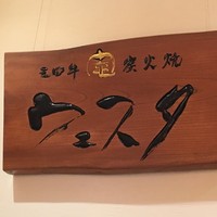 三田牛竈炭火焼 ウェスタ - 