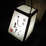銀座 しまだ - 明かり