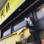 二代目高橋商店 - 外観 にゃんこ