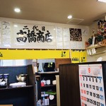 二代目高橋商店 - 内観