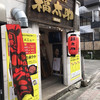福太助 番街店