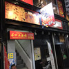 手羽先番長 ニシタチ店