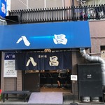 お好み焼き 八昌 - 