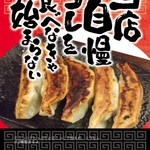 やきとり一番星 - 美味い餃子(にんにく有、なし)の2種類