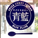 ホールスパイスカレー青藍 - 店内から撮影したのを反転