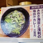 ホールスパイスカレー青藍 - あおさ海苔と浅利の塩出汁カレー（期間限定）
