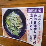 ホールスパイスカレー青藍 - あおさ海苔と浅利の塩出汁カレー（期間限定）