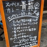 ホールスパイスカレー青藍 - 