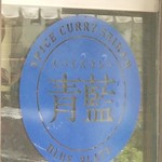 ホールスパイスカレー青藍 - 