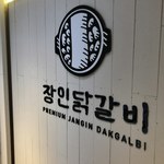장인닭갈비 - 