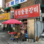 종점숯불갈비 - 