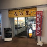 駅ナカ食堂 なの花 - お店の入り口です