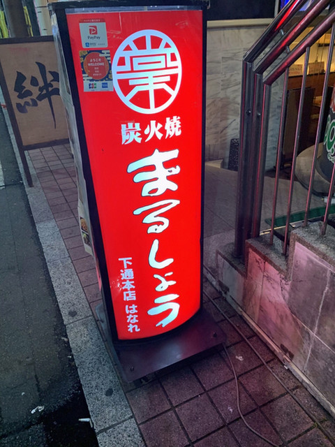 炭火焼 まるしょう 下通本店 はなれ 辛島町 居酒屋 ネット予約可 食べログ 炭火焼 まるしょう 下通本店 はなれ 辛島町 居酒屋 ネット予約可 食べログ