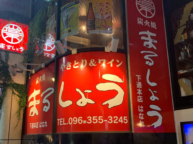 炭火焼 まるしょう 下通本店 はなれ 辛島町 居酒屋 ネット予約可 食べログ 炭火焼 まるしょう 下通本店 はなれ 辛島町 居酒屋 ネット予約可 食べログ