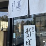 手打ちそば きた戸 - 