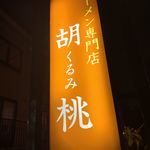 ラーメン専門店 胡桃 - 