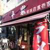 濱壱家 元住吉店