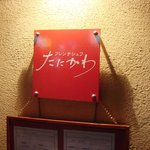 フレンチシェフ たにかわ - 