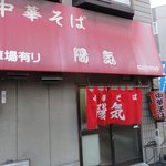 中華そば 陽気 - 