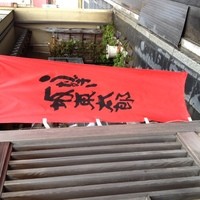 満寿家 - 坂東太郎ののぼり