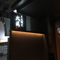 炭火割烹 大嶋 - 
