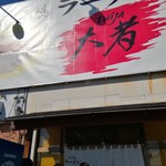 自家製ラーメン大者 - 