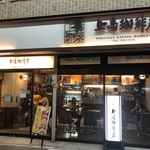 上島珈琲店 - 