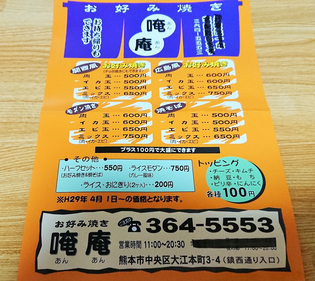 メニュー写真 : お好み焼き 唵庵 （アンアン） - 味噌天神前お好み焼き | 食べログ