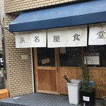 浜名屋食堂 - 外観(2019.8.30)