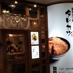 新潟カツ丼 タレカツ - 