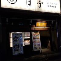 月亭 池袋店 - 外観。