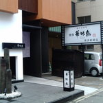 博多華味鳥 博多駅前店 - 華味鳥