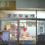 フジショウ - 外観