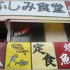 ふしみ食堂