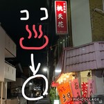 桃天花 - 雲翠泉さんのすぐ側。雲翠泉さんサイコー湯船が浴場の真ん中大好物