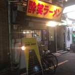 酔笑ラーメン - 