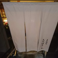 三田ばさら 本店 - 