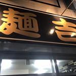 麺吉 - 