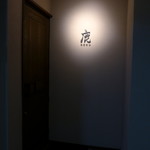 鹿 - 雰囲気ある入口。鹿児島の「鹿」と書いて、rokuと読む。鹿児島藩邸の跡地に建てられた「鹿鳴館」にも掛けてある