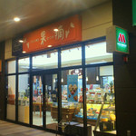 フランス菓子 果摘 - 